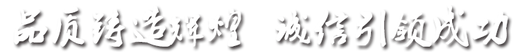 品質(zhì)鑄造輝煌，誠(chéng)信引成功